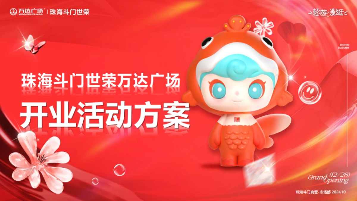 斗门万达广场购物中心开业(PR SP)活动方案提报案_第1页