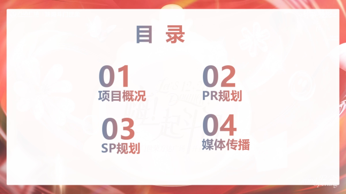 斗门万达广场购物中心开业(PR SP)活动方案提报案_第2页