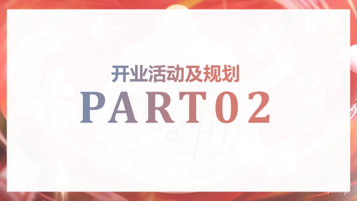 斗门万达广场购物中心开业(PR SP)活动方案提报案_第6页