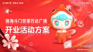 斗门万达广场购物中心开业(PR SP)活动方案提报案