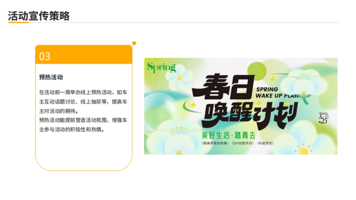 汽车品牌春日踏青线下车主会活动方案_第8页