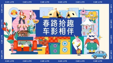 汽车品牌春日踏青线下车主会活动方案