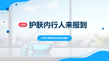 小红书-护肤内行人来报到