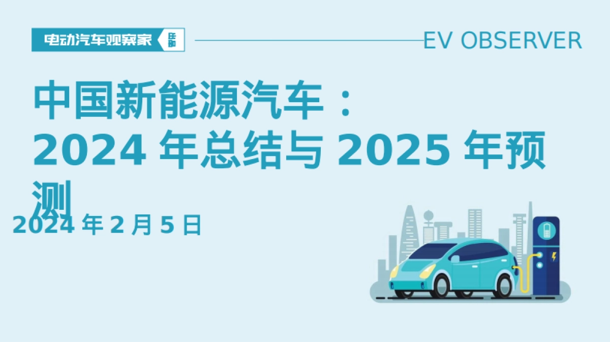 中国新能源汽车：2024年总结与2025年趋势报告_第1页