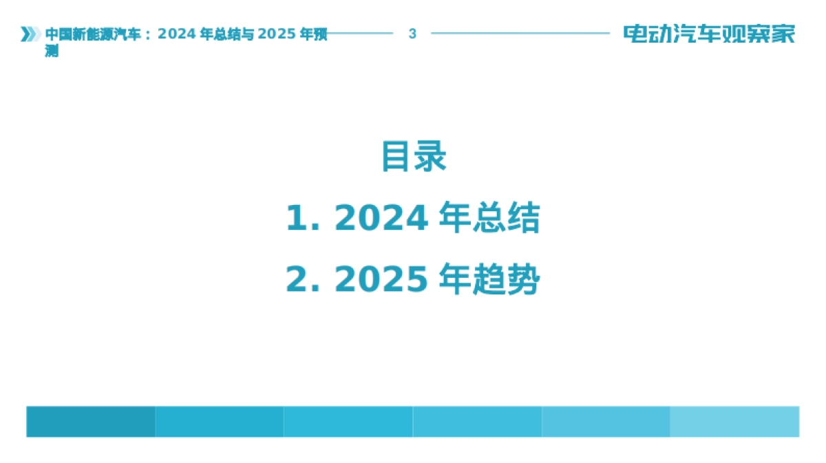 中国新能源汽车：2024年总结与2025年趋势报告_第3页
