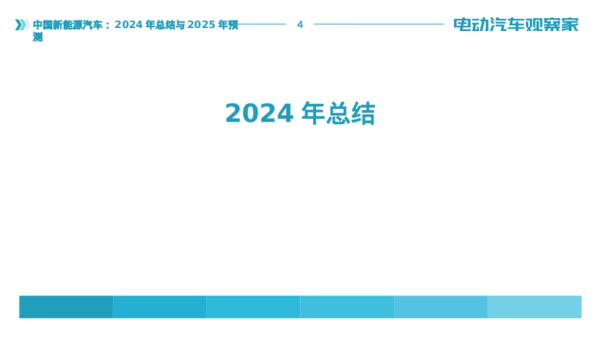 中国新能源汽车：2024年总结与2025年趋势报告_第4页