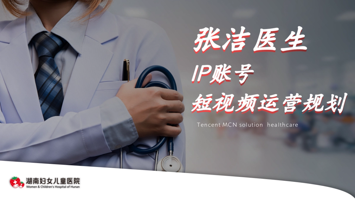 2024张洁医生IP账号短视频运营规划案_第1页