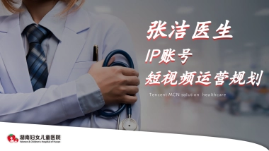 2024张洁医生IP账号短视频运营规划案