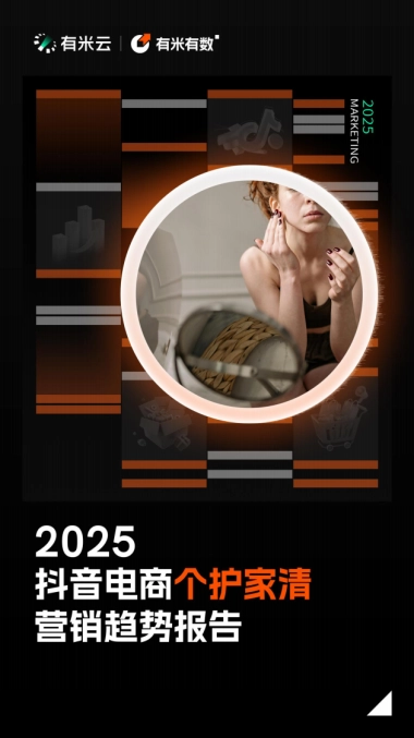 2025抖音电商个护家清营销趋势报告