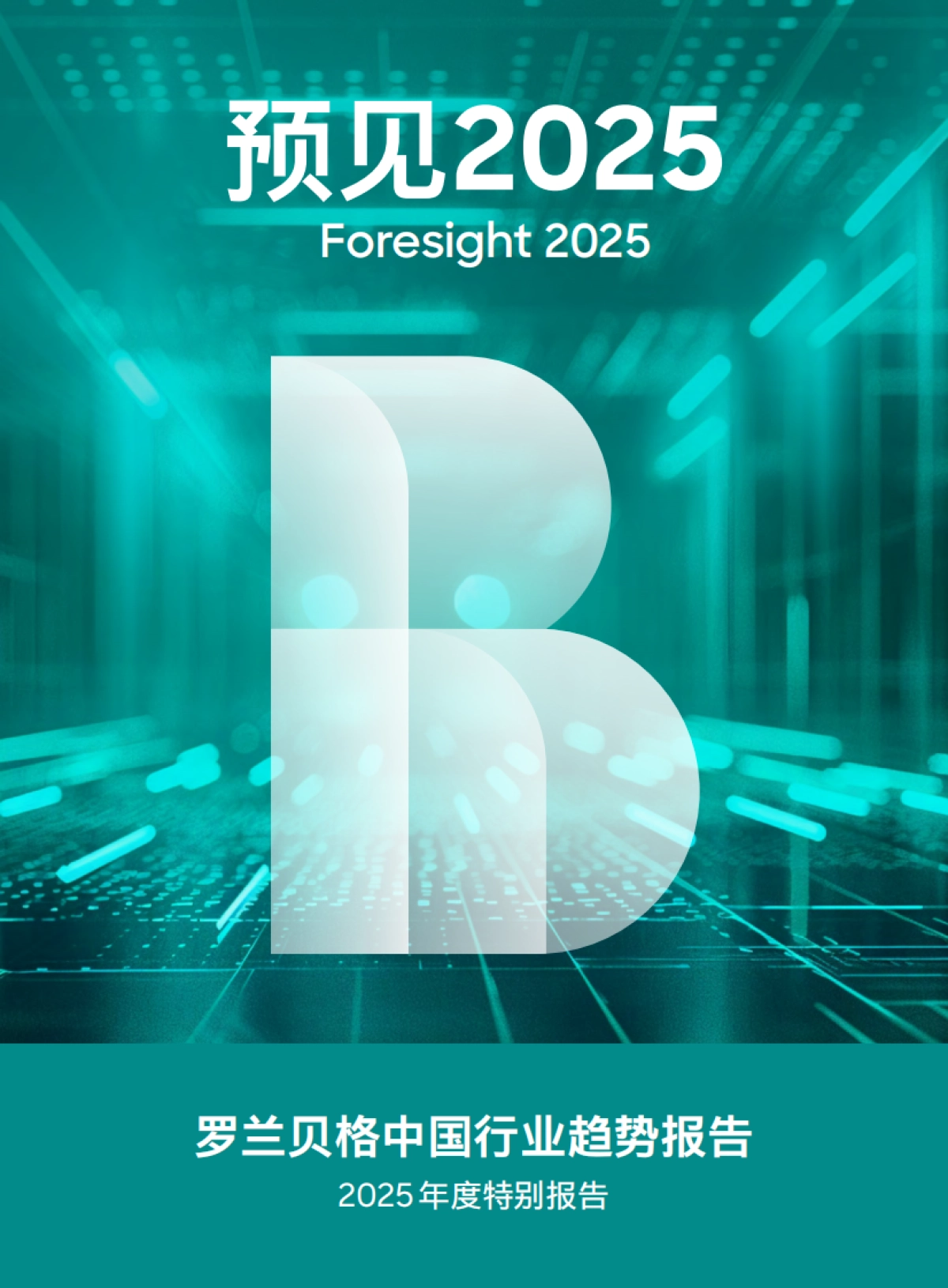 2025六大热门话题、八大行业趋势：汽车、材料、消费、科技、健康_第1页