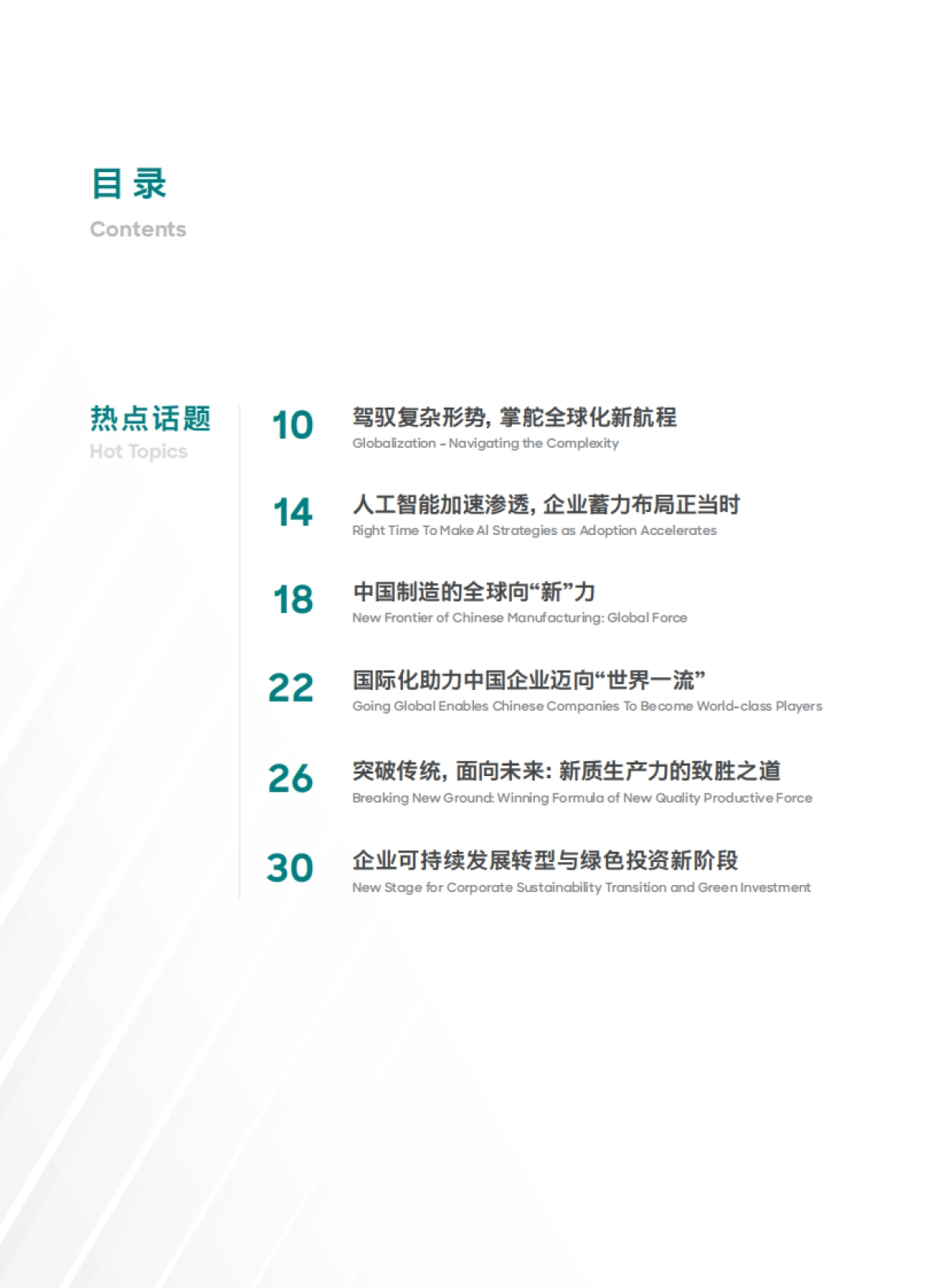 2025六大热门话题、八大行业趋势：汽车、材料、消费、科技、健康_第8页