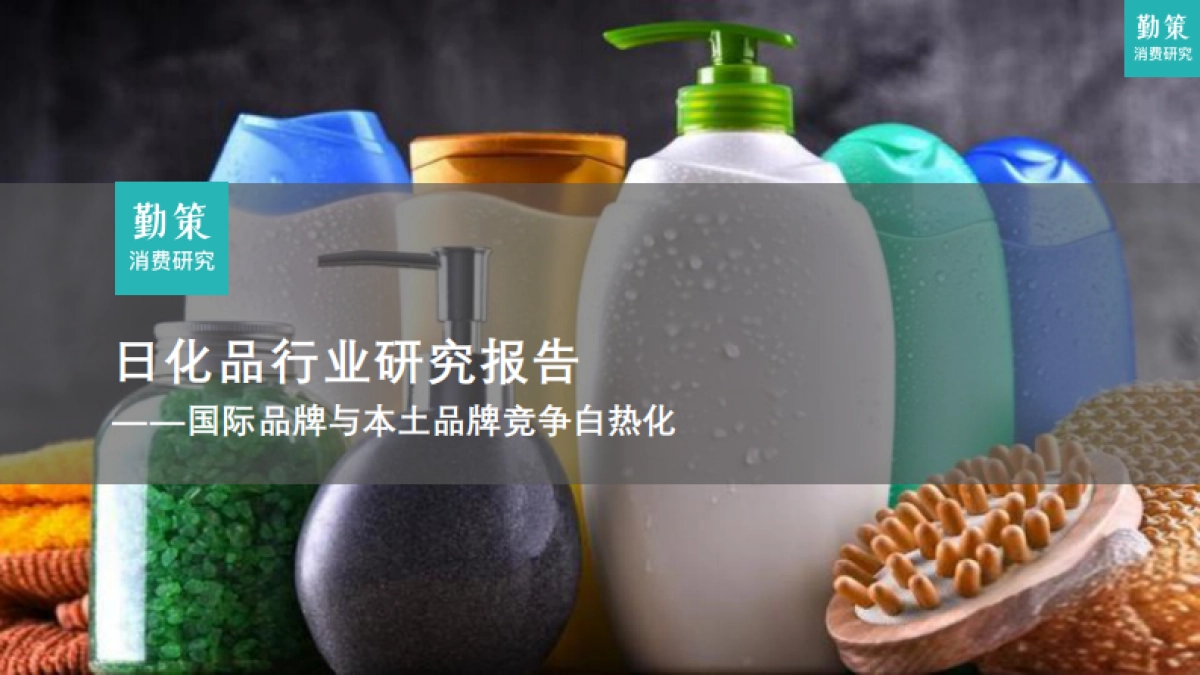 日化品行业研究报告——国际品牌与本土品牌竞争白热化_第1页
