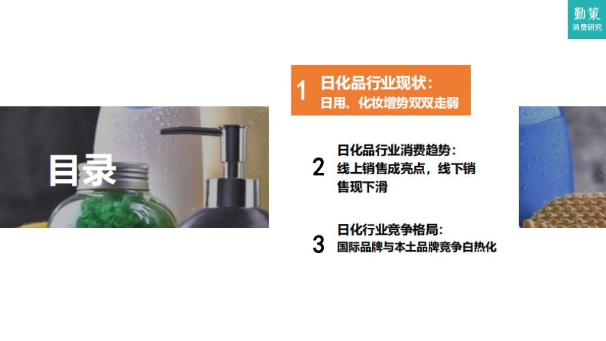 日化品行业研究报告——国际品牌与本土品牌竞争白热化_第3页