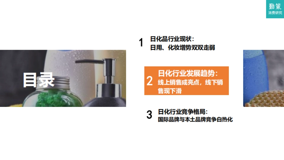 日化品行业研究报告——国际品牌与本土品牌竞争白热化_第7页