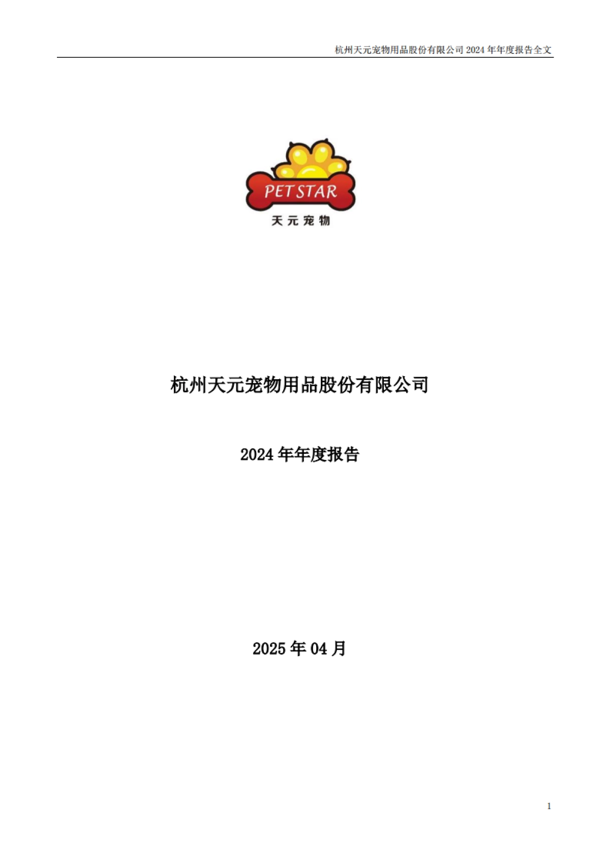 天元宠物：2024年年度报告_第1页