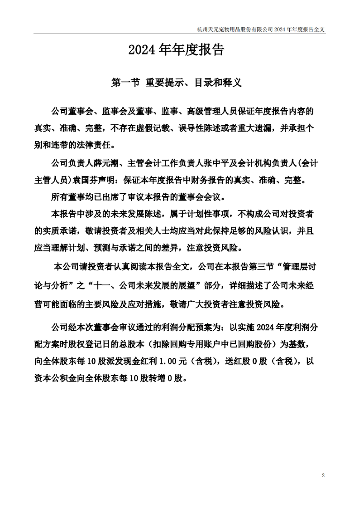 天元宠物：2024年年度报告_第2页