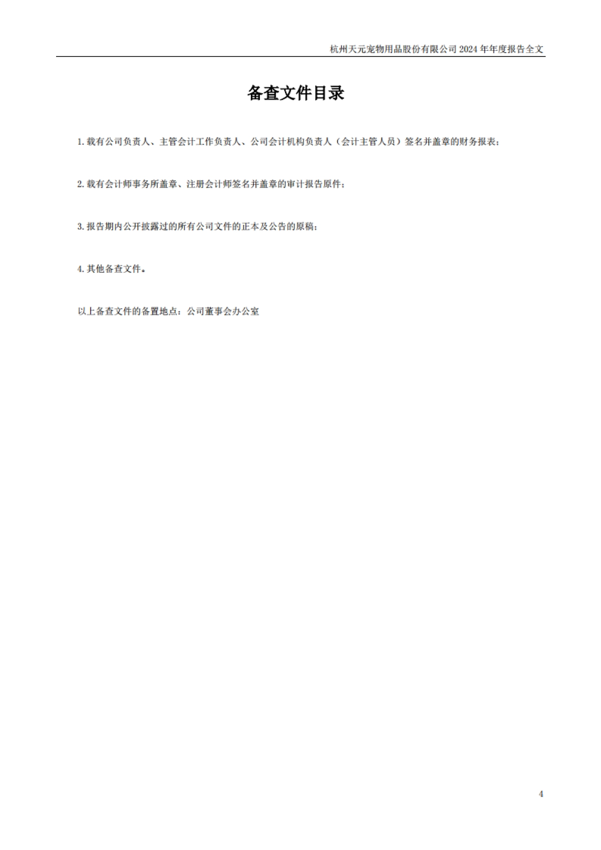 天元宠物：2024年年度报告_第4页