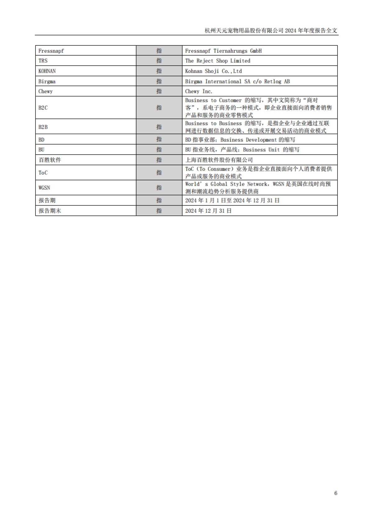 天元宠物：2024年年度报告_第6页