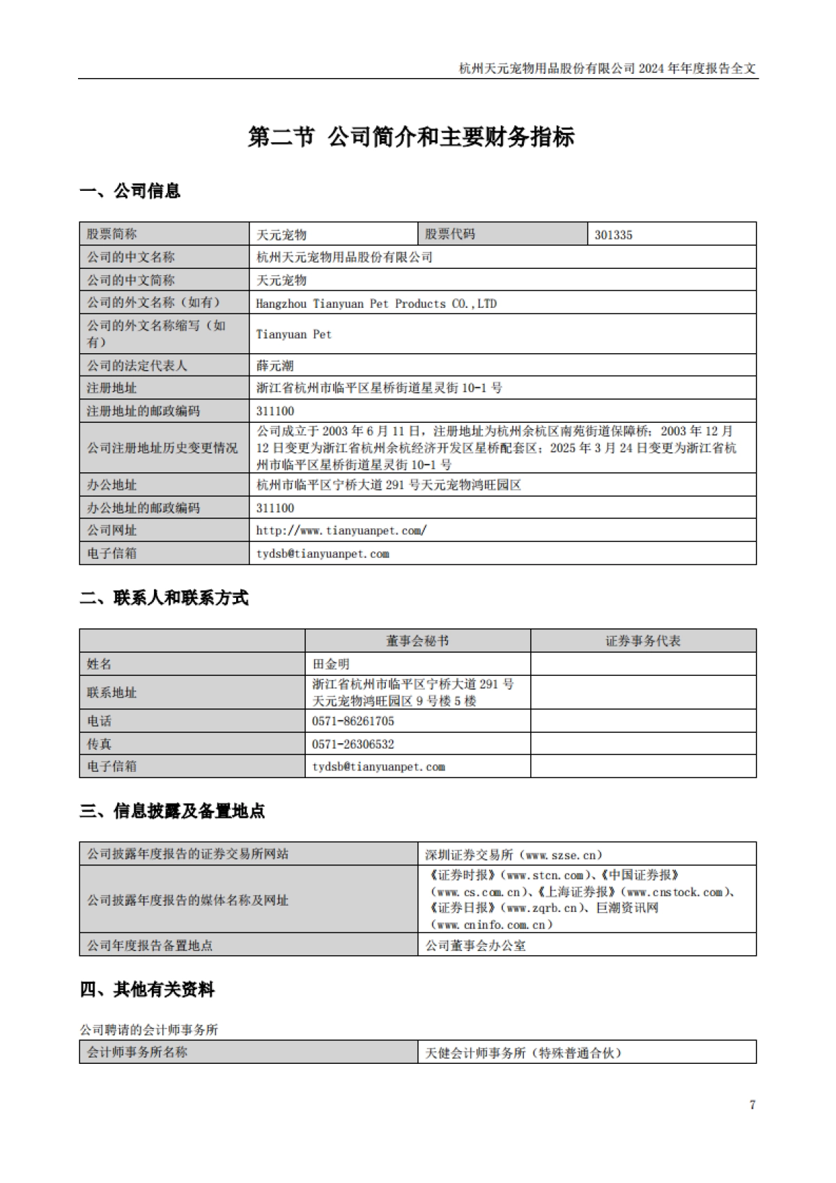 天元宠物：2024年年度报告_第7页