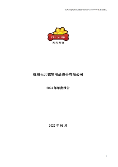 天元宠物：2024年年度报告