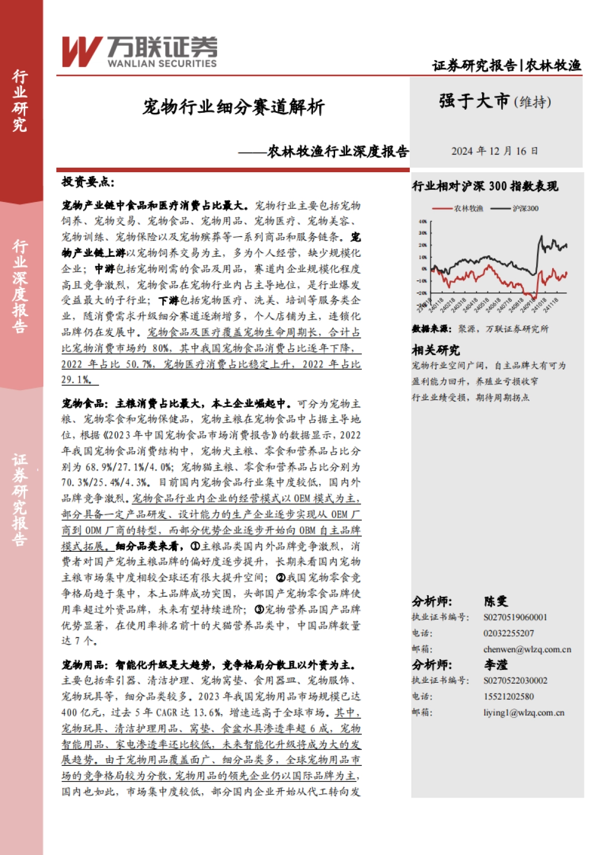 农林牧渔行业深度报告：宠物行业细分赛道解析_第1页