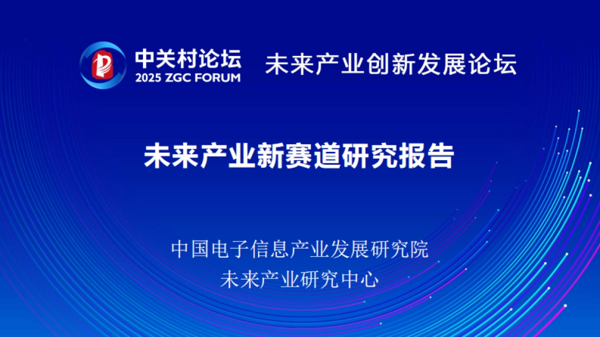 未来产业新赛道研究报告2025_第1页