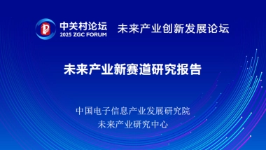 未来产业新赛道研究报告2025
