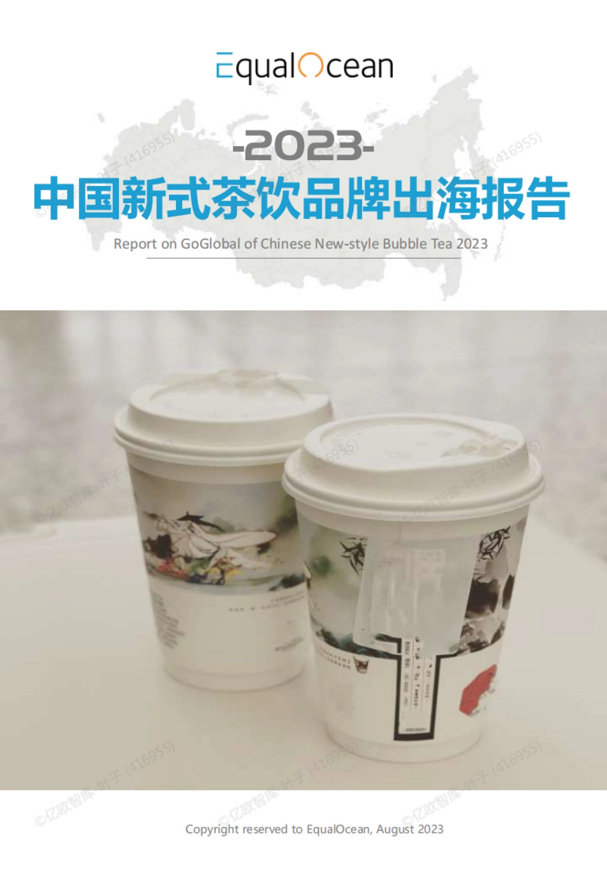 2023中国新式茶饮品牌出海报告_第1页