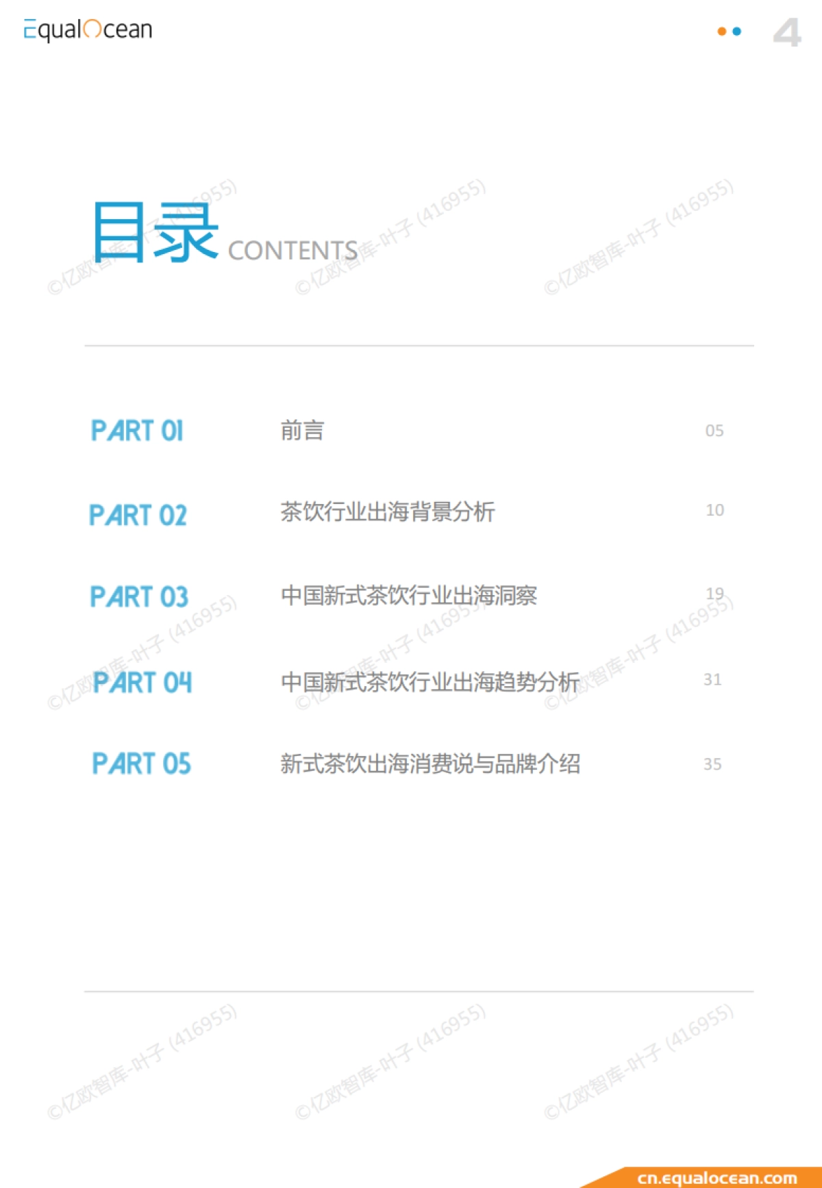2023中国新式茶饮品牌出海报告_第4页