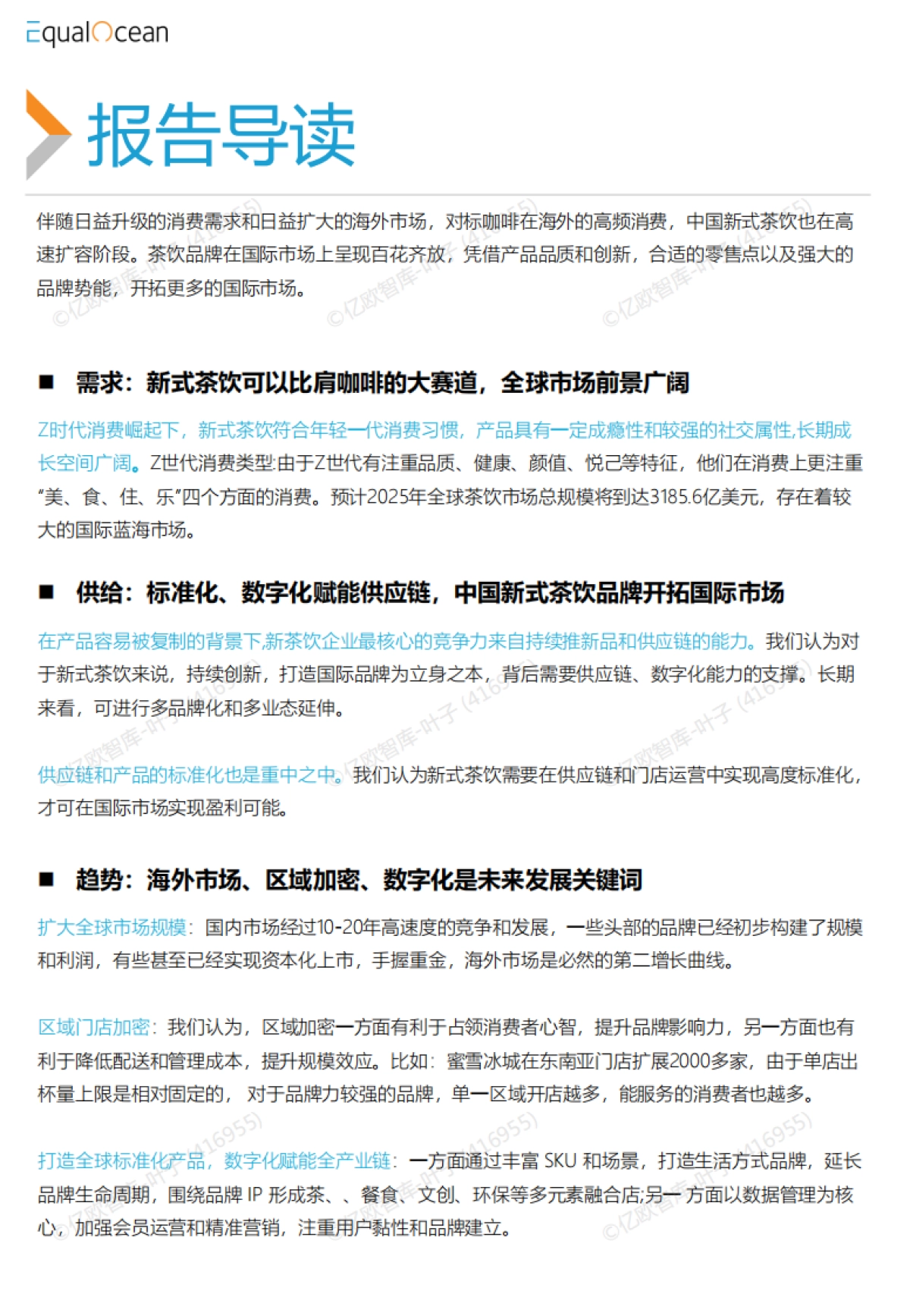 2023中国新式茶饮品牌出海报告_第6页