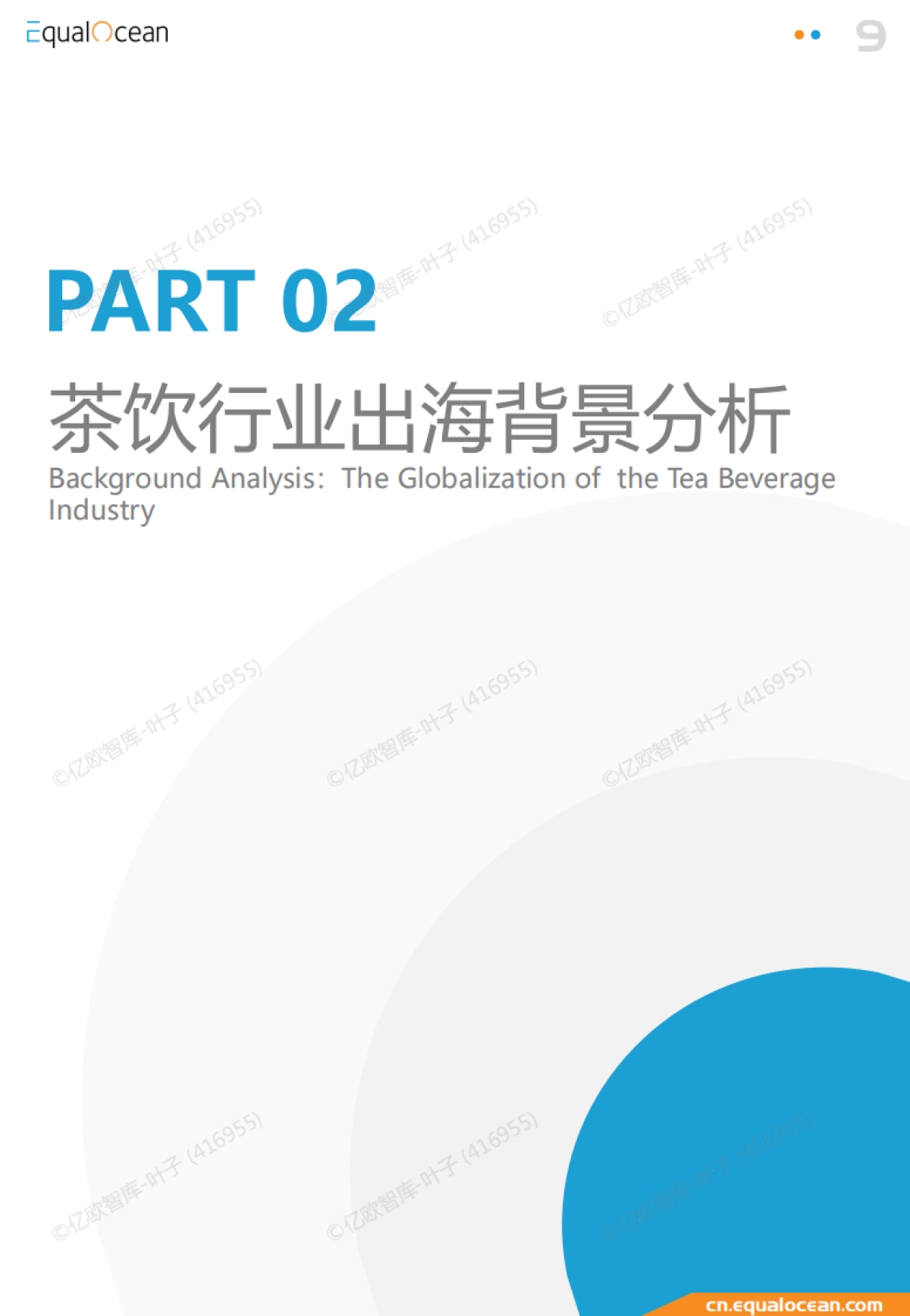 2023中国新式茶饮品牌出海报告_第9页