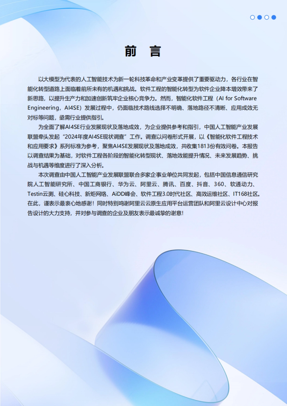 2024年度AI4SE行业现状调查报告院_第4页