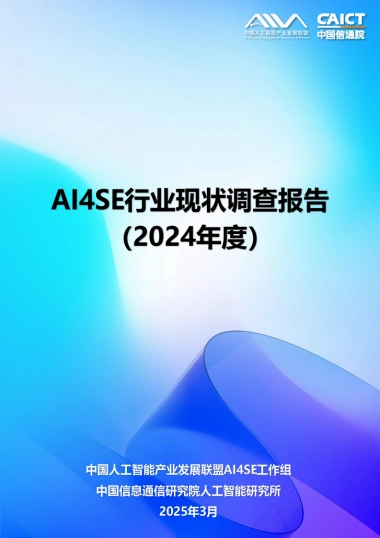 2024年度AI4SE行业现状调查报告院