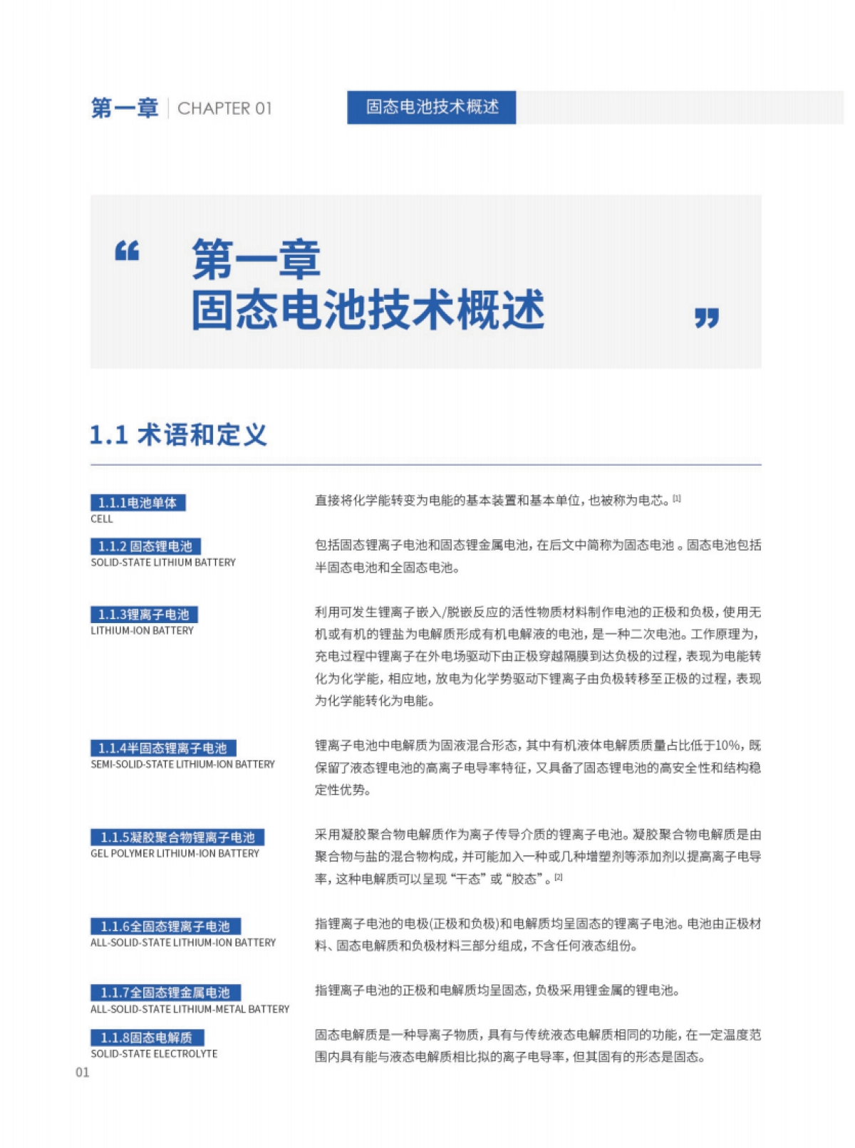 2024年固态锂电池技术发展白皮书-太蓝新能源&长安汽车_第5页