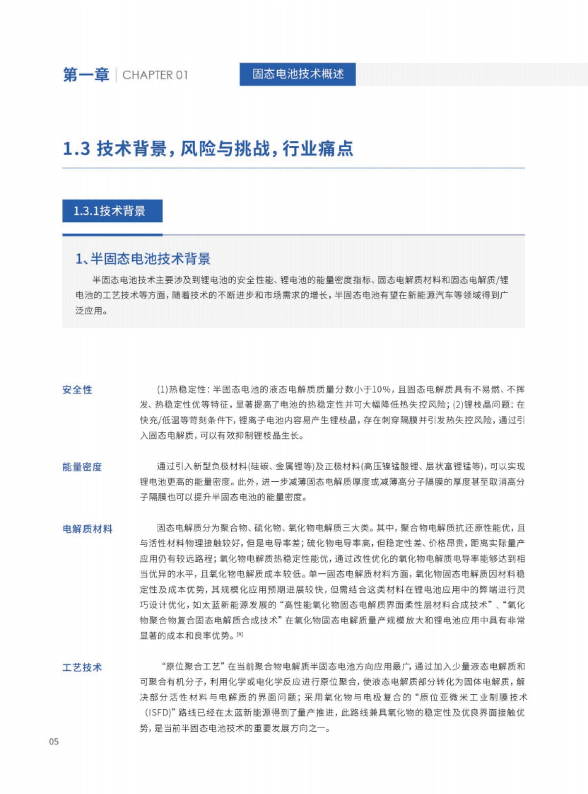 2024年固态锂电池技术发展白皮书-太蓝新能源&长安汽车_第9页