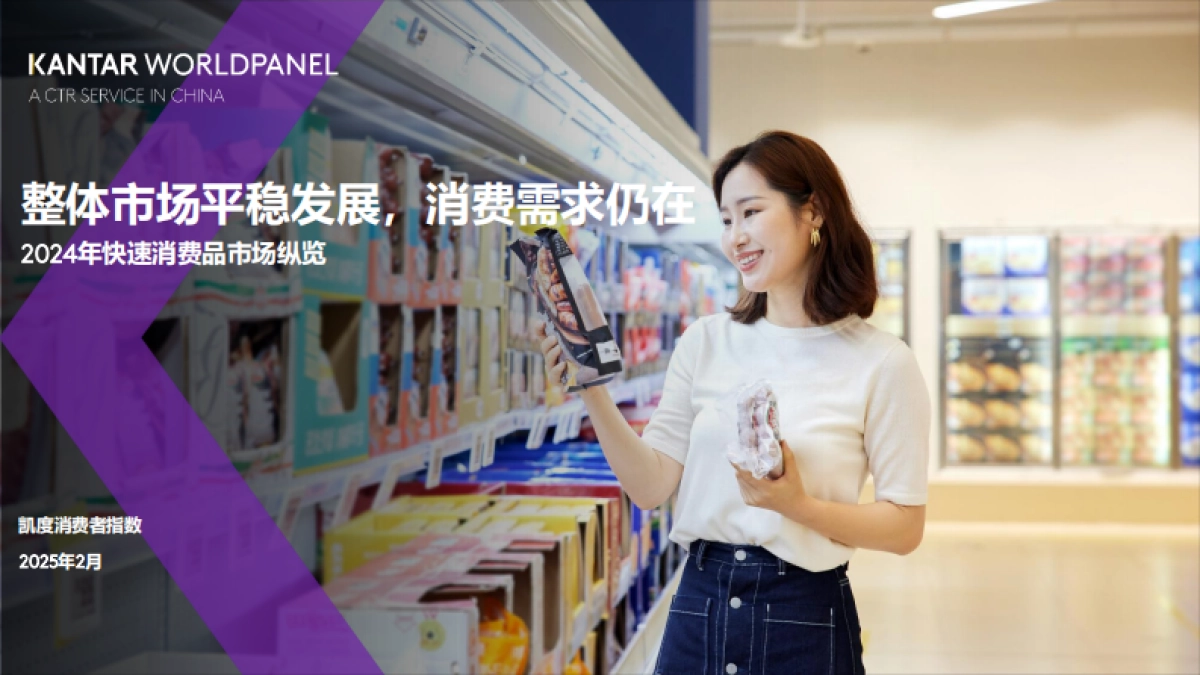 2024年快速消费品市场纵览:整体市场平稳发展,消费需求仍在_第1页