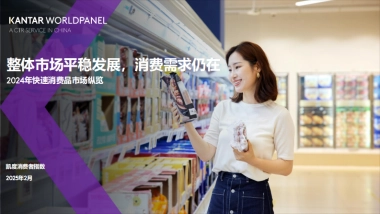 2024年快速消费品市场纵览：整体市场平稳发展，消费需求仍在