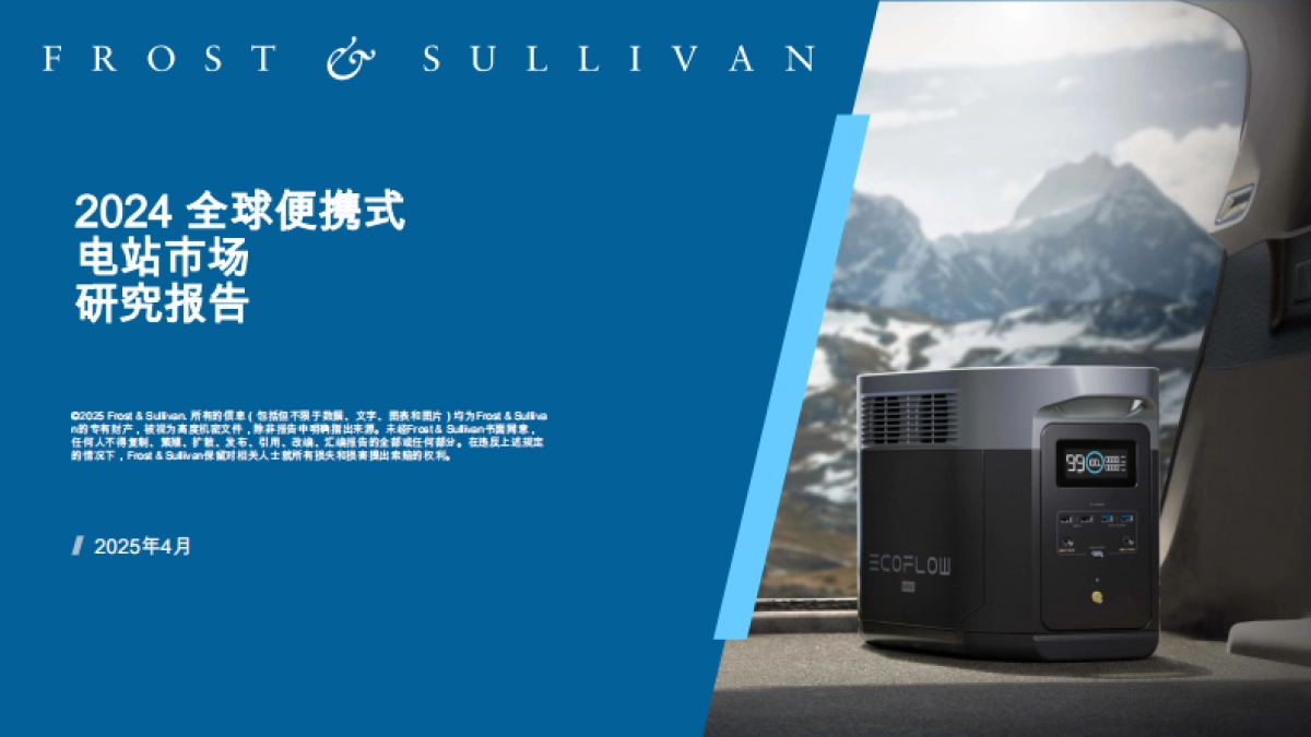 2024年全球便携式电站市场研究报告_第1页