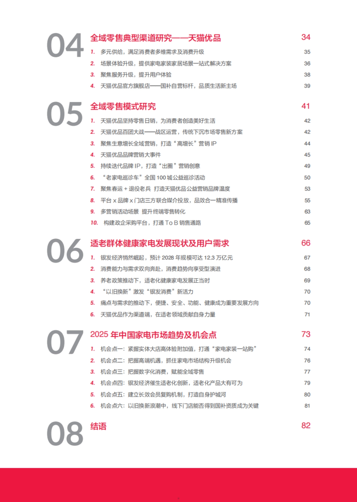 2024年中国家电市场全域零售白皮书_第5页