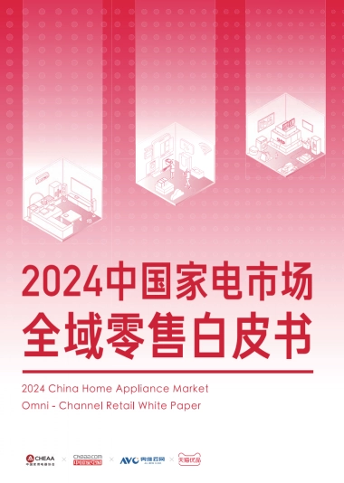 2024年中国家电市场全域零售白皮书