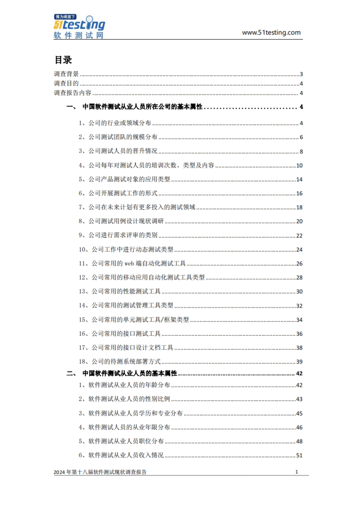 2024年中国软件测试行业现状调查报告_第2页
