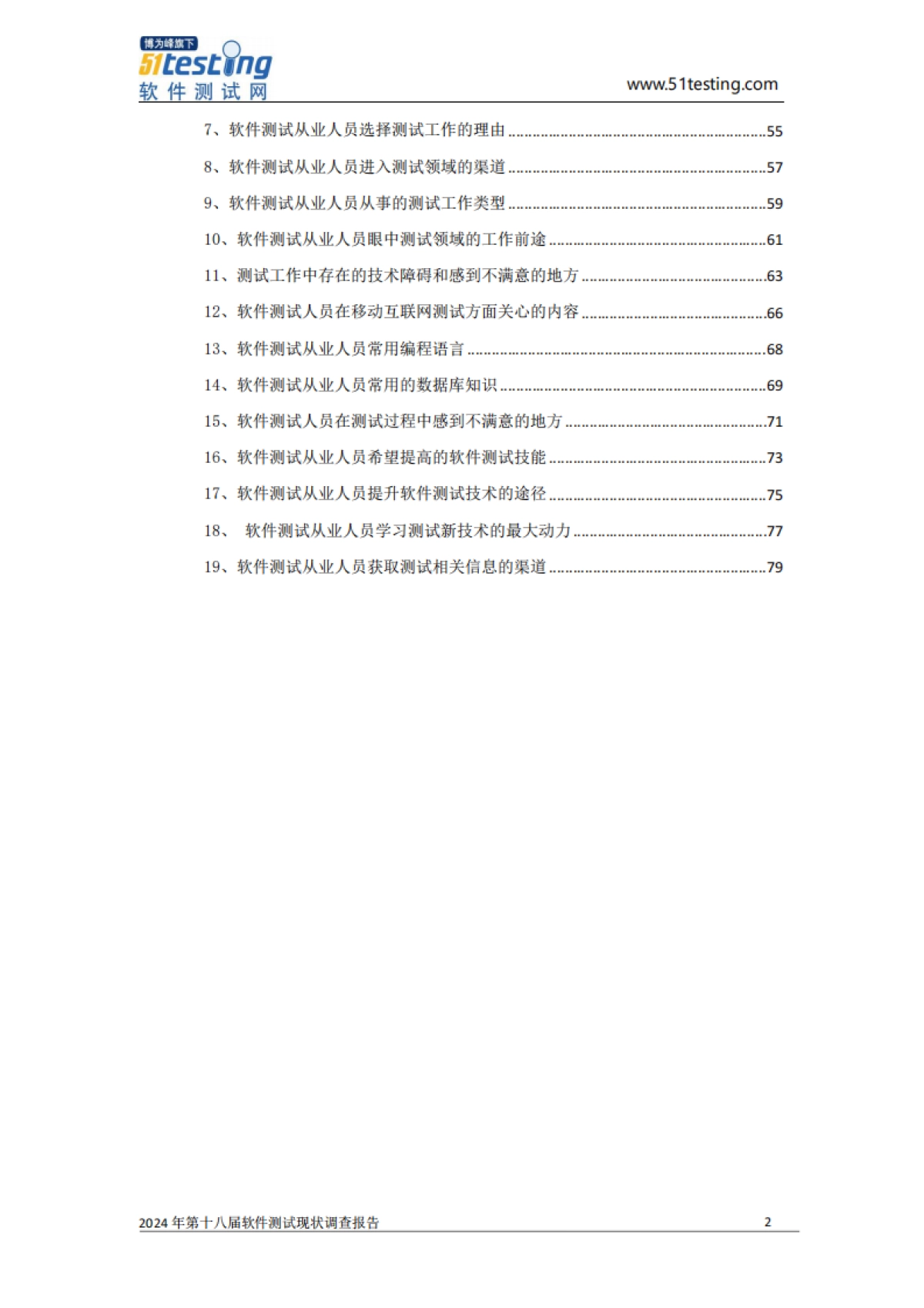 2024年中国软件测试行业现状调查报告_第3页