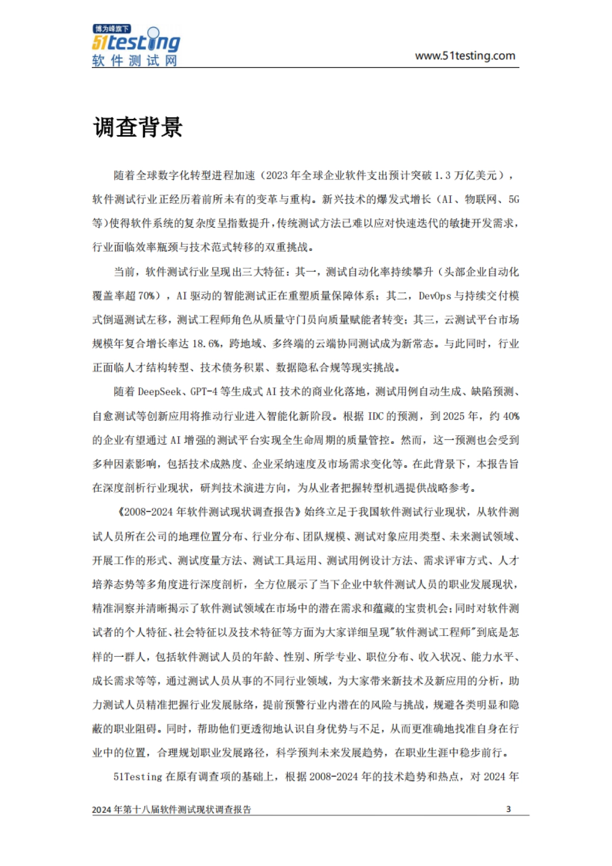 2024年中国软件测试行业现状调查报告_第4页