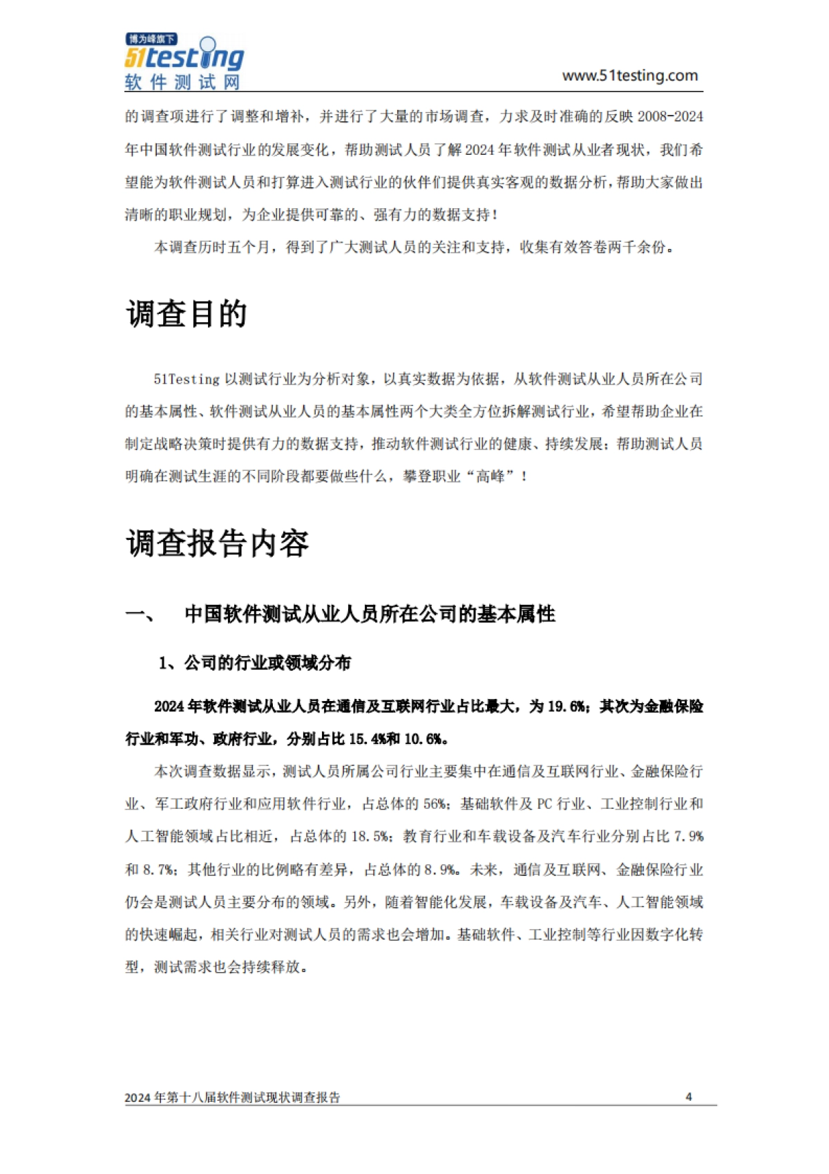 2024年中国软件测试行业现状调查报告_第5页