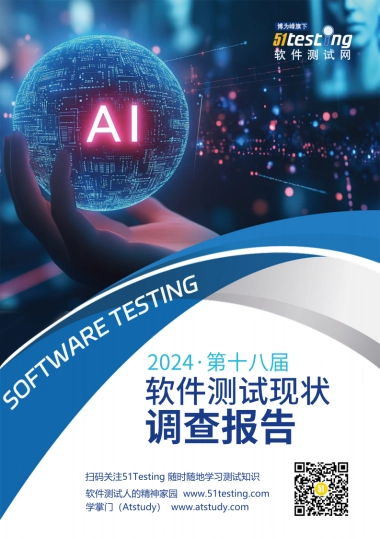 2024年中国软件测试行业现状调查报告