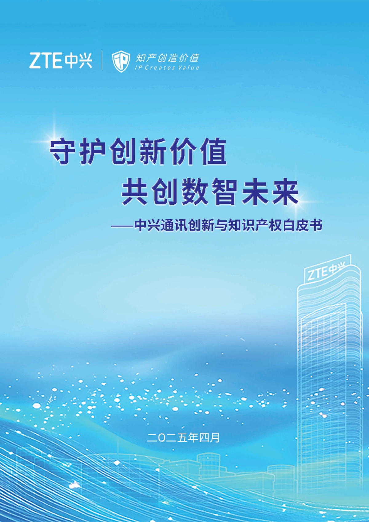 2025创新与知识产权白皮书-守护创新价值共创数智未来_第1页