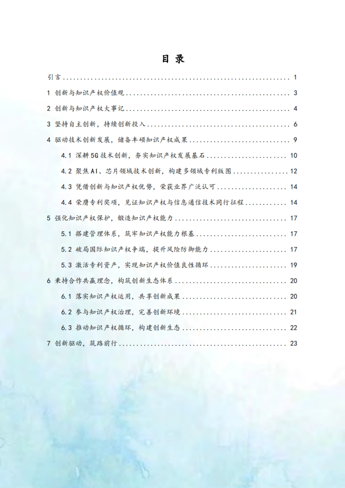 2025创新与知识产权白皮书-守护创新价值共创数智未来_第4页