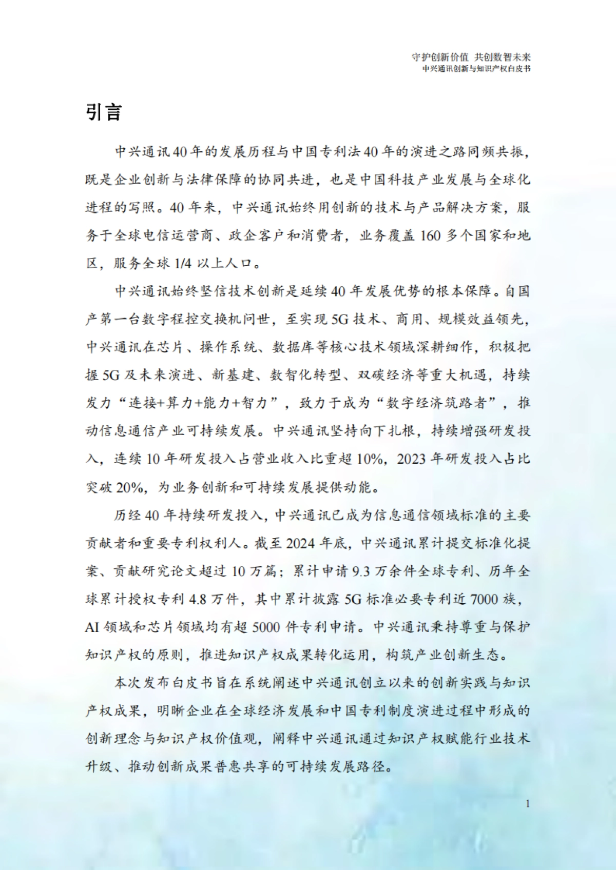 2025创新与知识产权白皮书-守护创新价值共创数智未来_第5页