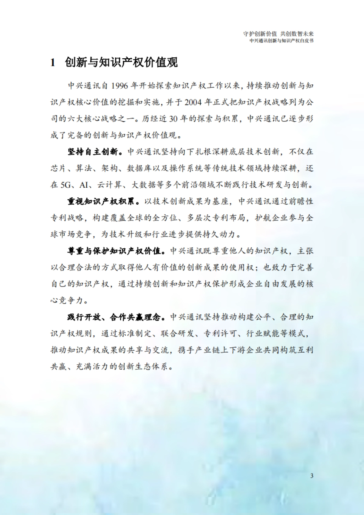 2025创新与知识产权白皮书-守护创新价值共创数智未来_第7页