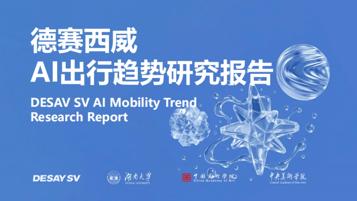 2025年AI出行趋势研究报告_第1页